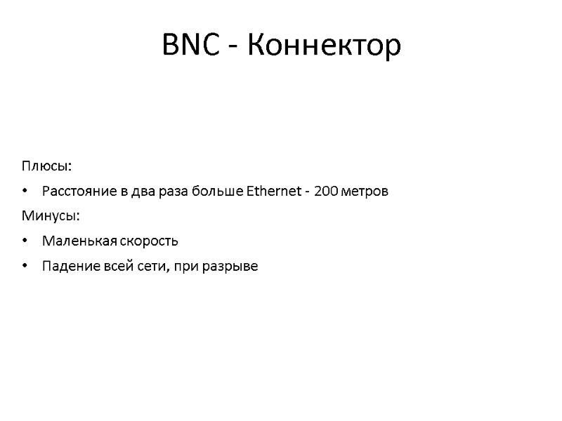 BNC - Коннектор Плюсы: Расстояние в два раза больше Ethernet - 200 метров Минусы: